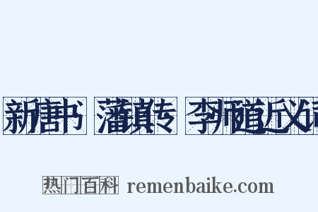 新唐书·藩镇传·李师道近义词是什么意思的图片